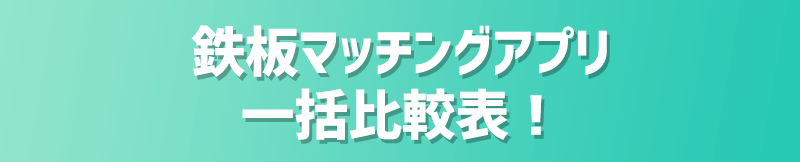 本気の婚活なら複数サービスの利用は必須!≪2025年最新版≫人気マッチングアプリ一括比較!
