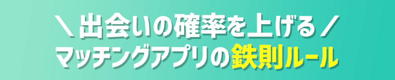 絶対に出会いたい方必見!理想の恋人を捕まえる鉄則