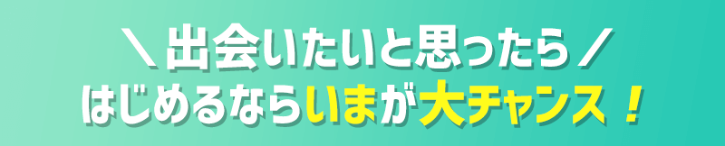 絶対に出会いたい方必見!理想の恋人を捕まえる鉄則