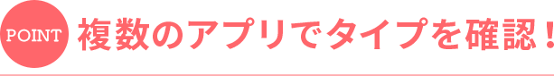 複数のアプリでタイプを確認!